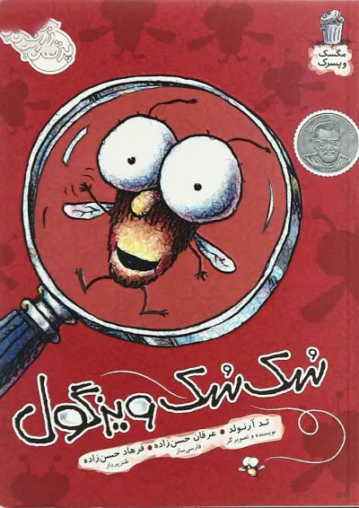 کتاب سک سک ویزگول مجموعه مگسک و پسرک کتاب سک سک ویزگول مجموعه مگسک و پسرک