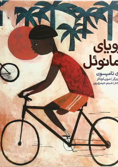 کتاب رویای امانوئل کتاب رویای امانوئل