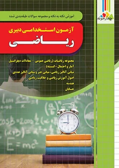 آزمون استخدامی دبیری ریاضی چهارخونه آزمون استخدامی دبیری ریاضی چهارخونه