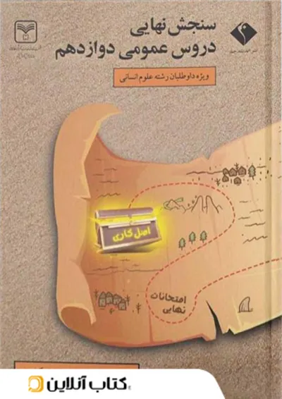 سنجش نهایی دروس عمومی دوازدهم رشته انسانی سری اصل کاری اندیشه جم سنجش نهایی دروس عمومی دوازدهم رشته انسانی سری اصل کاری اندیشه جم