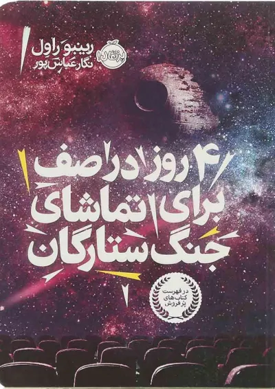 کتاب 4 روز در صف برای تماشای جنگ ستارگان کتاب 4 روز در صف برای تماشای جنگ ستارگان