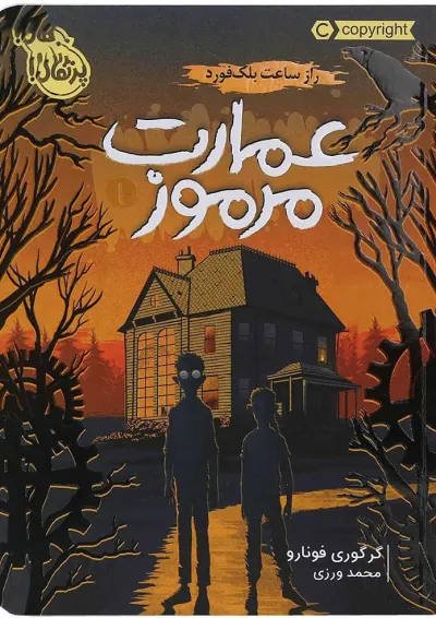 کتاب راز ساعت بلک فورد مجموعه عمارت مرموز جلد 1 کتاب راز ساعت بلک فورد مجموعه عمارت مرموز جلد 1