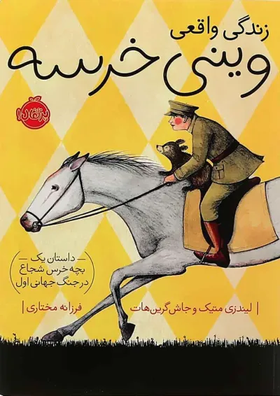 کتاب زندگی واقعی وینی خرسه کتاب زندگی واقعی وینی خرسه