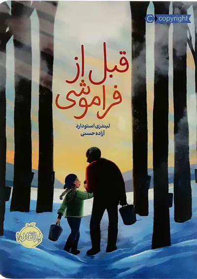 کتاب قبل از فراموشی کتاب قبل از فراموشی