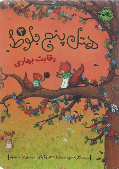 کتاب رقابت بهاری مجموعه هتل پنج بلوط جلد 3 کتاب رقابت بهاری مجموعه هتل پنج بلوط جلد 3