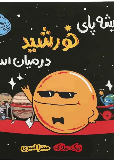 کتاب همیشه پای خورشید در میان است کتاب همیشه پای خورشید در میان است