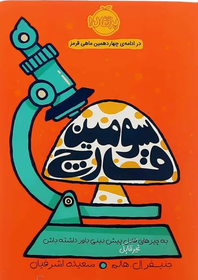 کتاب سومین قارچ کتاب سومین قارچ