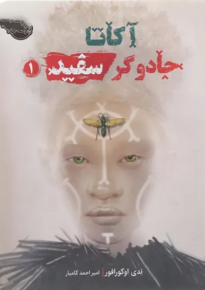 کتاب آکاتا جادوگر سفید جلد 1 کتاب آکاتا جادوگر سفید جلد 1