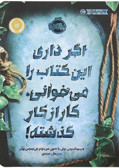 کتاب اگر داری این کتاب را می خوانی کار از کار گذشته کتاب اگر داری این کتاب را می خوانی کار از کار گذشته
