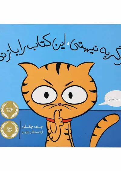 کتاب اگر گربه نیستی این کتاب را باز نکن کتاب اگر گربه نیستی این کتاب را باز نکن