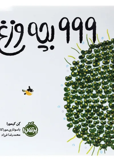 کتاب 999 بچه وزغ کتاب 999 بچه وزغ