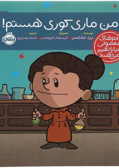 کتاب من ماری کوری هستم مجموعه آدم های معمولی دنیا را تغییر می دهند کتاب من ماری کوری هستم مجموعه آدم های معمولی دنیا را تغییر می دهند