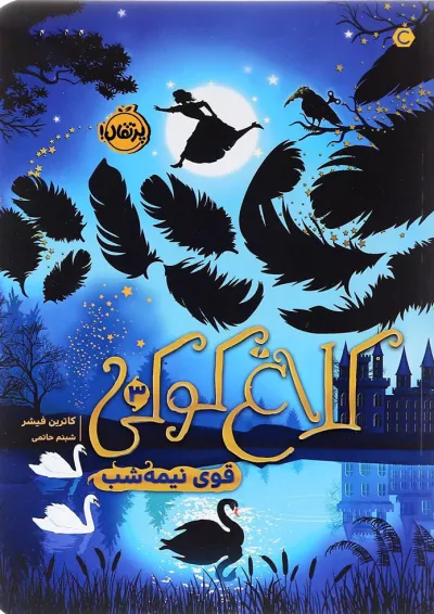 کتاب قوی نیمه شب مجموعه کلاغ کوکی جلد 3 کتاب قوی نیمه شب مجموعه کلاغ کوکی جلد 3