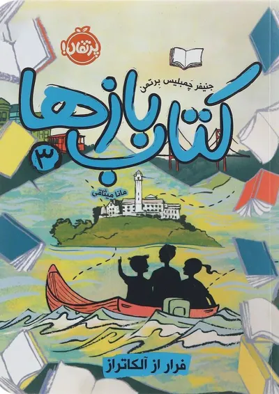 کتاب فرار از آلکاتراز مجموعه کتاب بازها جلد 3 کتاب فرار از آلکاتراز مجموعه کتاب بازها جلد 3