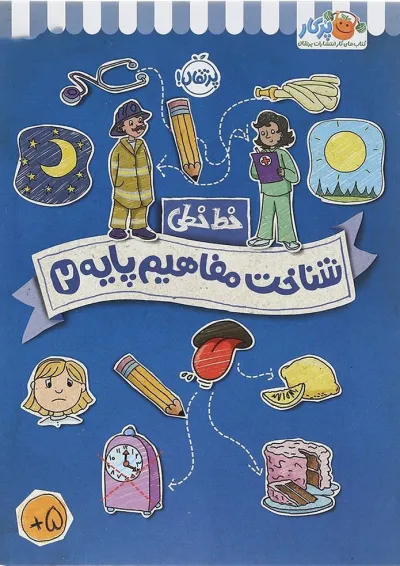 کتاب شناخت و مفاهیم پایه مجموعه خط خطی جلد 2 کتاب شناخت و مفاهیم پایه مجموعه خط خطی جلد 2