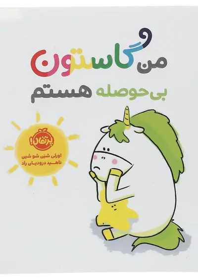 کتاب من گاستون بی حوصله هستم کتاب من گاستون بی حوصله هستم