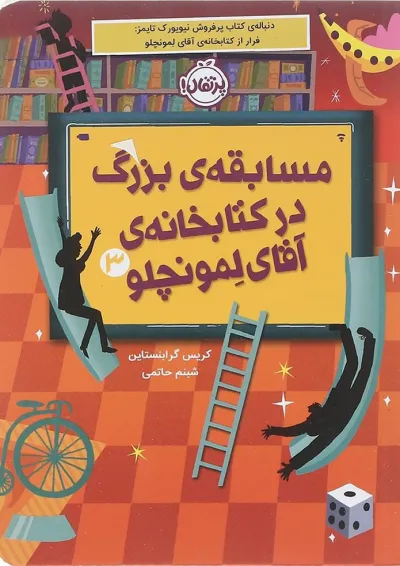 کتاب مسابقه بزرگ در کتابخانه آقای لمونچلو کتاب مسابقه بزرگ در کتابخانه آقای لمونچلو