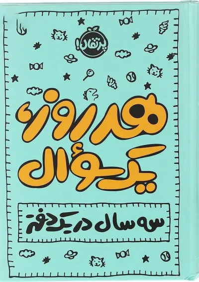 کتاب هر روز یک سوال کتاب هر روز یک سوال