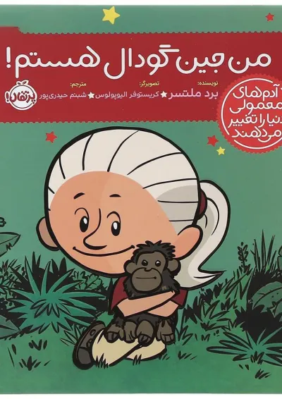 کتاب من جین گودال هستم مجموعه آدم های معمولی دنیا را تغییر می دهند کتاب من جین گودال هستم مجموعه آدم های معمولی دنیا را تغییر می دهند