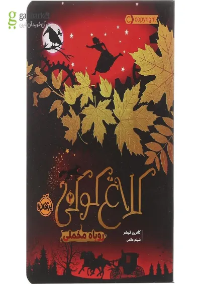 کتاب روباه مخملی مجموعه کلاغ کوکی جلد 2 کتاب روباه مخملی مجموعه کلاغ کوکی جلد 2