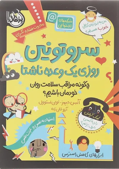 کتاب سروتونین روزی یک وعده ناشتا کتاب سروتونین روزی یک وعده ناشتا