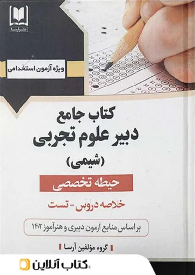 دبیر علوم تجربی (شیمی) حیطه تخصصی آرسا دبیر علوم تجربی (شیمی) حیطه تخصصی آرسا