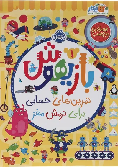 کتاب تمرین های حسابی برای نرمش مغز مجموعه بازیهوش جلد 1 کتاب تمرین های حسابی برای نرمش مغز مجموعه بازیهوش جلد 1
