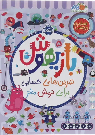 کتاب تمرین های حسابی برای نرمش مغز مجموعه بازیهوش جلد 5 کتاب تمرین های حسابی برای نرمش مغز مجموعه بازیهوش جلد 5