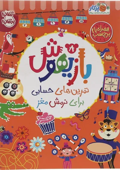 کتاب تمرین های حسابی برای نرمش مغز مجموعه بازیهوش جلد 8 کتاب تمرین های حسابی برای نرمش مغز مجموعه بازیهوش جلد 8