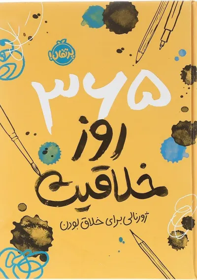 کتاب 365 روز خلاقیت ژورنالی برای خلاق بودن کتاب 365 روز خلاقیت ژورنالی برای خلاق بودن