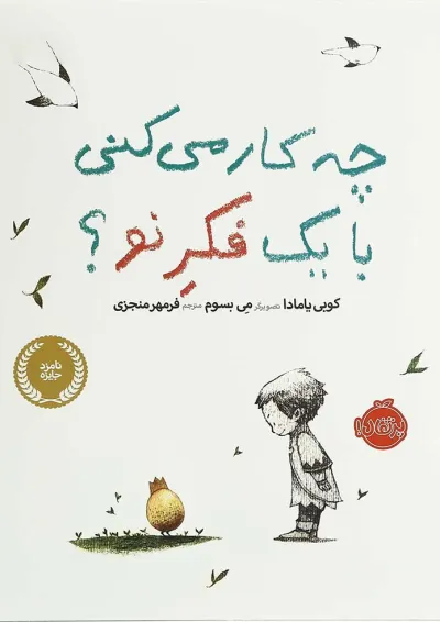 کتاب چه کار می کنی با یک فکر نو(پرتقال) کتاب چه کار می کنی با یک فکر نو(پرتقال)
