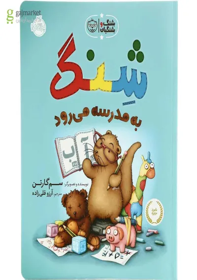 کتاب شنگ به مدرسه می رود مجموعه شنگ و شنگبان کتاب شنگ به مدرسه می رود مجموعه شنگ و شنگبان