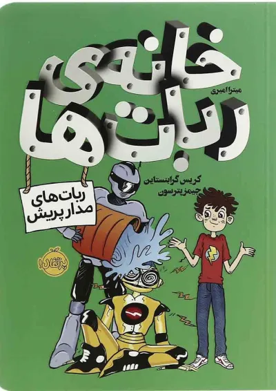 کتاب خانه ربات ها کتاب خانه ربات ها