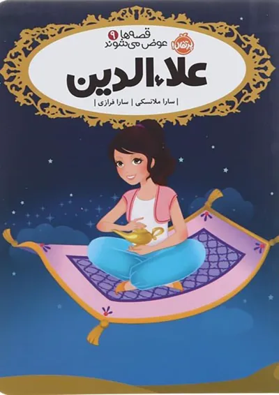 کتاب علاء الدین مجموعه قصه ها عوض می شوند جلد 9 کتاب علاء الدین مجموعه قصه ها عوض می شوند جلد 9
