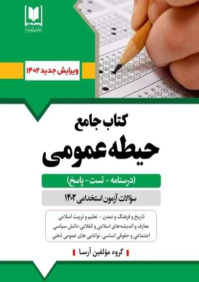 جامع حیطه عمومی آزمون استخدامی آموزش و پرورش نشر آرسا جامع حیطه عمومی آزمون استخدامی آموزش و پرورش نشر آرسا