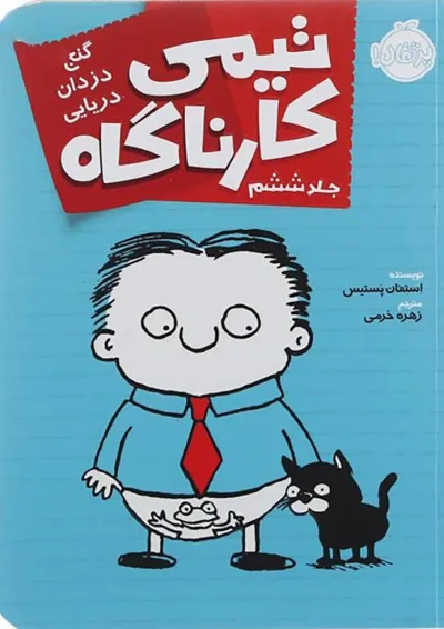 کتاب گنج دزدان دریایی مجموعه تیمی کارناگاه جلد 6 کتاب گنج دزدان دریایی مجموعه تیمی کارناگاه جلد 6