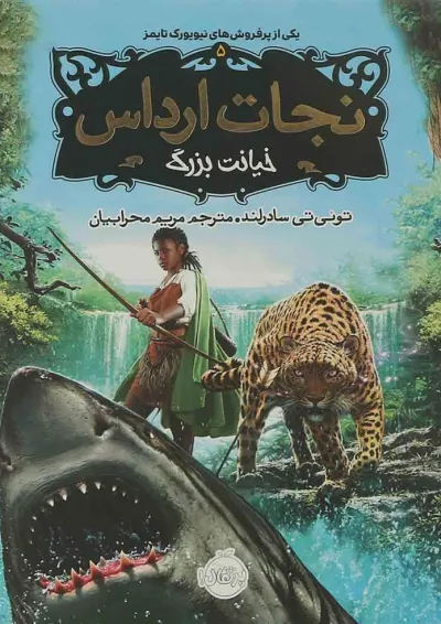 کتاب خیانت بزرگ مجموعه نجات ارداس جلد 5 کتاب خیانت بزرگ مجموعه نجات ارداس جلد 5