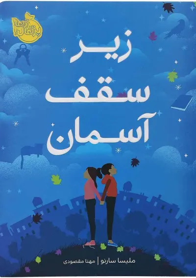 کتاب زیر سقف آسمان کتاب زیر سقف آسمان