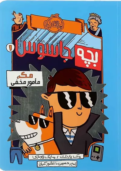 کتاب مک مامور مخفی مجموعه بچه جاسوس جلد 1 کتاب مک مامور مخفی مجموعه بچه جاسوس جلد 1