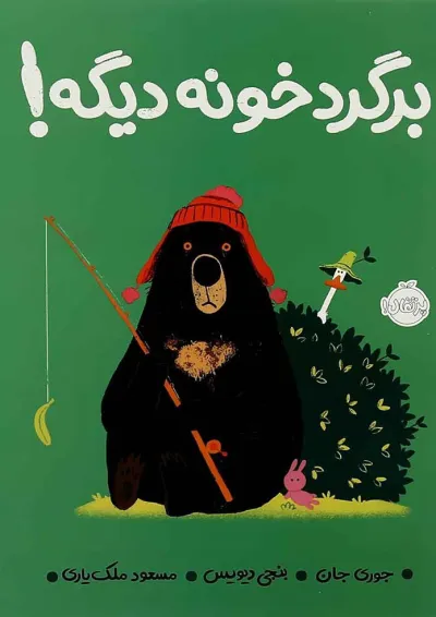 کتاب برگرد خونه دیگه کتاب برگرد خونه دیگه