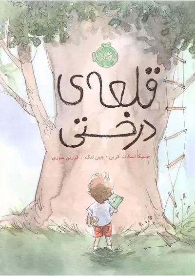 کتاب قلعه درختی کتاب قلعه درختی
