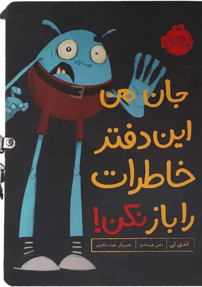 کتاب جان من این دفتر خاطرات را باز نکن کتاب جان من این دفتر خاطرات را باز نکن