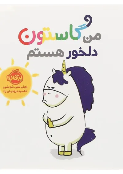 کتاب من گاستون دلخور هستم کتاب من گاستون دلخور هستم