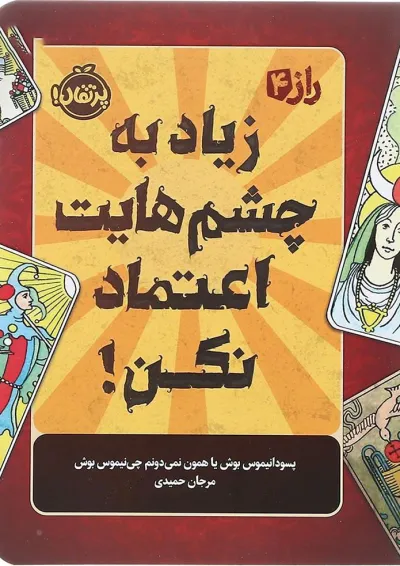 کتاب زیاد به چشم هایت اعتماد نکن مجموعه راز جلد 4 کتاب زیاد به چشم هایت اعتماد نکن مجموعه راز جلد 4