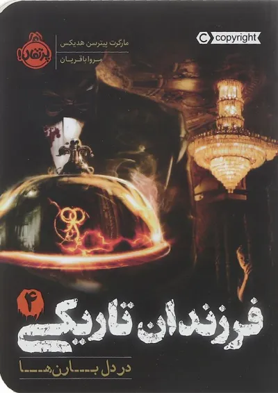 کتاب در دل بارن ها مجموعه فرزندان تاریکی جلد 4 کتاب در دل بارن ها مجموعه فرزندان تاریکی جلد 4