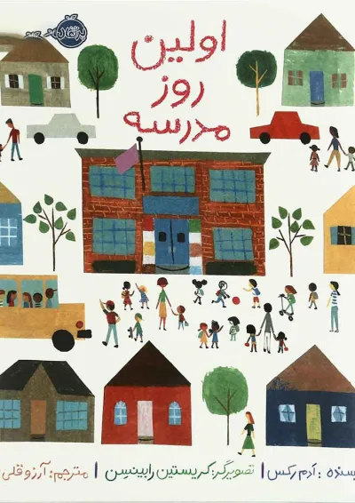 کتاب اولین روز مدرسه کتاب اولین روز مدرسه
