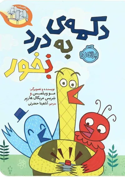 کتاب دکمه به درد نخور مجموعه بیا کتاب بخوانیم کتاب دکمه به درد نخور مجموعه بیا کتاب بخوانیم