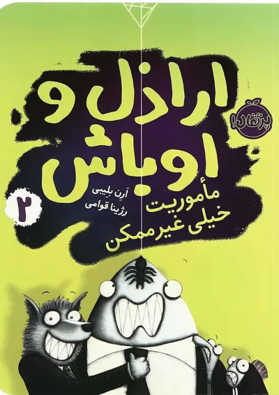 کتاب ماموریت خیلی غیر ممکن مجموعه اراذل و اوباش - جلد2 کتاب ماموریت خیلی غیر ممکن مجموعه اراذل و اوباش - جلد2