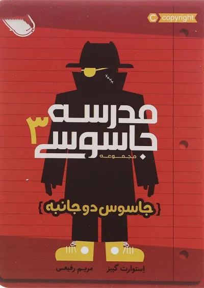 کتاب جاسوس دو جانبه مجموعه مدرسه جاسوسی جلد 3 کتاب جاسوس دو جانبه مجموعه مدرسه جاسوسی جلد 3