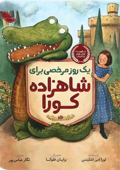 کتاب یک روز مرخصی برای شاهزاده کورا کتاب یک روز مرخصی برای شاهزاده کورا